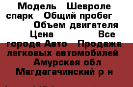  › Модель ­ Шевроле спарк › Общий пробег ­ 69 000 › Объем двигателя ­ 1 › Цена ­ 155 000 - Все города Авто » Продажа легковых автомобилей   . Амурская обл.,Магдагачинский р-н